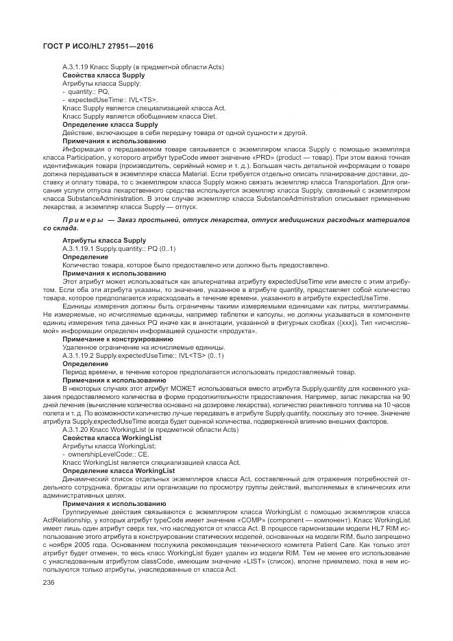 ГОСТ Р ИСО/HL 7 27951-2016, страница 240